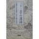 三十一文字(みそひともじ)の漢詩―中国詩に見る寂寞の心想 [単行本]