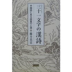 ヨドバシ Com 三十一文字 みそひともじ の漢詩 中国詩に見る寂寞の心想 単行本 通販 全品無料配達