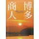 博多商人―鴻臚館から現代まで [単行本]