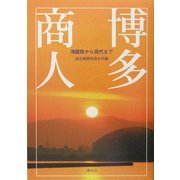 博多商人―鴻臚館から現代まで [単行本]