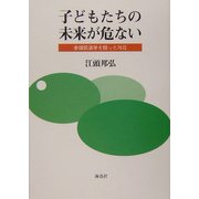 子どもたちの未来が危ない―参議院選挙を闘った76日 [単行本]