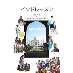 インドレッスン [単行本]