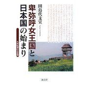 卑弥呼女王国と日本国の始まり―九州起源の日本国 [単行本]