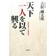 天下一人を以て興る 2006-2008 [単行本]
