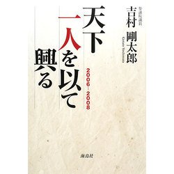 天下一人を以て興る 2006-2008 [単行本]