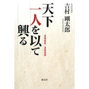 天下一人を以て興る 2006-2008 [単行本]
