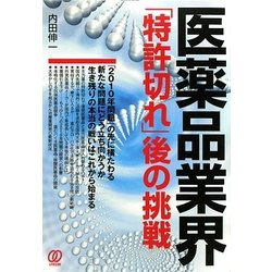医薬品業界「特許切れ」後の挑戦 [単行本]
