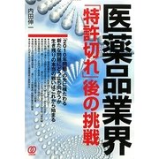 医薬品業界「特許切れ」後の挑戦 [単行本]