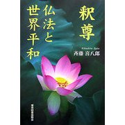 釈尊 仏法と世界平和 [単行本]