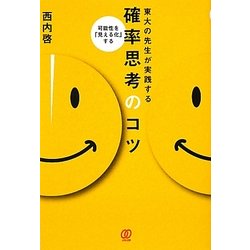 東大の先生が実践する確率思考のコツ―可能性を「見える化」する [単行本]