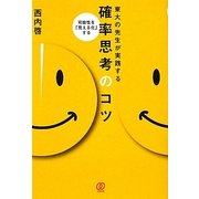 東大の先生が実践する確率思考のコツ―可能性を「見える化」する [単行本]