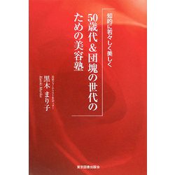 50歳代&団塊の世代のための美容塾―知的に若々しく美しく [単行本]