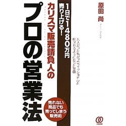 カリスマ販売請負人のプロの営業法 [単行本]
