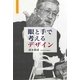 眼と手で考えるデザイン [単行本]