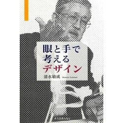 眼と手で考えるデザイン [単行本]