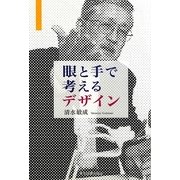 眼と手で考えるデザイン [単行本]