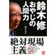 鈴木修 おやじの人間力 [単行本]