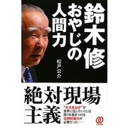 鈴木修 おやじの人間力 [単行本]