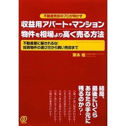 収益用アパート・マンション物件を相場より高く売る方法―不動産屋に騙されるな!投資物件の選び方から賢い売却まで [単行本]