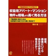 収益用アパート・マンション物件を相場より高く売る方法―不動産屋に騙されるな!投資物件の選び方から賢い売却まで [単行本]