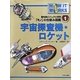 宇宙探査機・ロケット(最先端ビジュアル百科「モノ」の仕組み図鑑〈1〉) [図鑑]