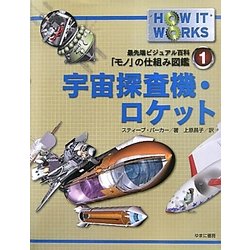 宇宙探査機・ロケット(最先端ビジュアル百科「モノ」の仕組み図鑑〈1〉) [図鑑]