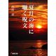 夏月の海に囁く呪文(電撃文庫) [文庫]