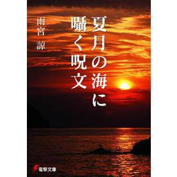 夏月の海に囁く呪文(電撃文庫) [文庫]