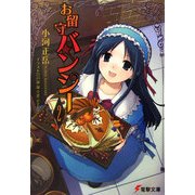 お留守バンシー〈2〉(電撃文庫) [文庫]