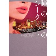 瞳の奥のシークレット(ヴィレッジブックス) [文庫]