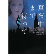 真夜中まで待って(ヴィレッジブックス) [文庫]