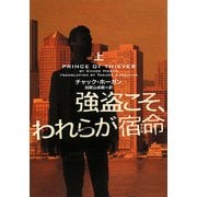 強盗こそ、われらが宿命(さだめ)〈上〉(ヴィレッジブックス) [文庫]