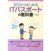 ゼロからはじめるITパスポートの教科書 [単行本]