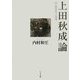 上田秋成論―国学的想像力の圏域 [単行本]