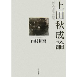 上田秋成論―国学的想像力の圏域 [単行本]