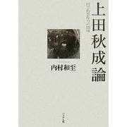 上田秋成論―国学的想像力の圏域 [単行本]