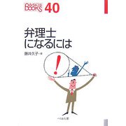 弁理士になるには(なるにはBOOKS) [単行本]