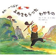 あわ一つぶでよめをもらったわかもの [絵本]