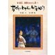 おばけのトケビはわすれんぼう(李錦玉・朝鮮のむかし話〈1〉) [単行本]