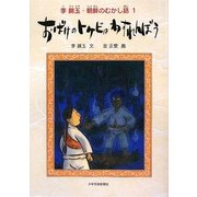 おばけのトケビはわすれんぼう(李錦玉・朝鮮のむかし話〈1〉) [単行本]