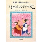 かみにしゃくなげの花―李錦玉・朝鮮のむかし話〈3〉 [単行本]