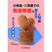 幼稚園・保育園での発達障害の考え方と対応 役に立つ実践編 [単行本]