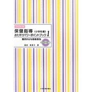 保健指導おたすけパワーポイントブック 小学校編〈1〉書きかえも自由自在 [単行本]