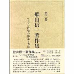 ヨドバシ.com - ヘーゲル哲学の体系と方法(舩山信一著作集〈第2巻