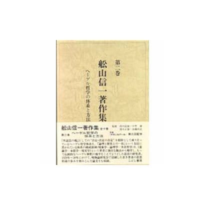 ヘーゲル哲学の体系と方法(舩山信一著作集〈第2巻〉) [全集叢書]