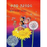 小さなさようなら－青戸かいち詩集（ジュニア・ポエム双書 137） [単行本]