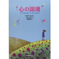 心の国境(世界子ども平和図書館〈4〉) [絵本]