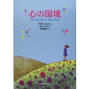 心の国境(世界子ども平和図書館〈4〉) [絵本]