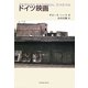 ドイツ映画 [単行本]
