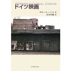 ドイツ映画 [単行本]